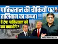 Download Lagu Taliban Captures Pakistani Border Posts | Agree to 48-Hour Ceasefire | By Ankit Avasthi Sir