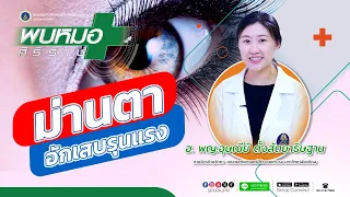 ทำไมการใช้ยาเซียรอยด์จึงสำคัญในการรักษาโรคตาอักเสบ