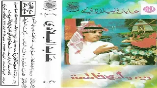 عودي وارجعي غناء الفنان عابد البلادي دندنها