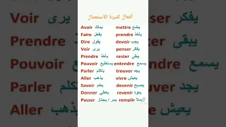 أفعال رائجة الاستعمال في اللغة الفرنسية 