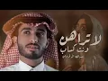 عبدالله ال فروان / لاتراهن وانت كساب لرهن #عبدالله_ال_فروان #لايك #اشتراك #بالقناة