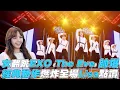 Download Lagu 【青春有你2】女翻跳EXO《The Eve》帥爆經典動作燃炸全場Lisa點讚