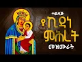 Lagu 🛑 ተወዳጅ የኪዳነምህረት መዝሙራት ስብስብ //Ethiopian Orthodox Kidanemhret Mezmur #ኪዳነምህረትመዝሙር @Hosaenamedia 