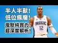 Download Lagu 力拔山兮氣蓋世！時不利我心不逝！魔獸Dwight Howard生涯純實力超深度解析！#dwighthoward #魔獸 