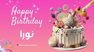 أغنية عيد ميلاد خاصة لاسم نورا احتفلوا بعيد ميلادهم بأجمل الألحان 
