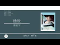 陳柏宇 Jason Chan - 逸後 [歌詞同步/粵拼字幕][Jyutping Lyrics]