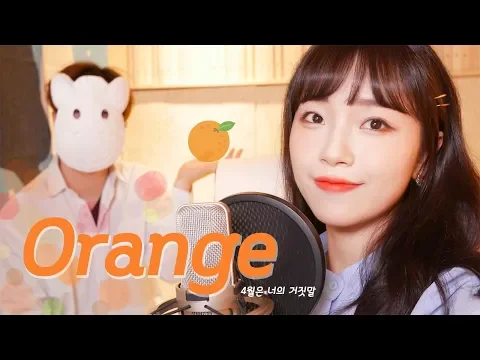 Download MP3 「4월은 너의 거짓말ED / Orange - 7!!」 │Covered by 달마발 Darlim&Hamabal