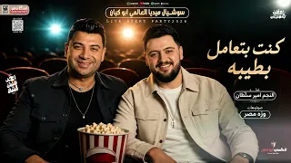 كنت بتعامل بطيبة امير سلطان   وزة مصر      دندنها