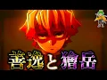 Download Lagu 【鬼滅の刃 劇場版記念】善逸vs獪岳!!作中では未判明の過去\u0026能力\u0026エピソードを徹底考察!!※ネタバレ注意【やまちゃん。考察】