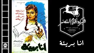 فيلم أنا بريئة Ana Bare2a Movie 