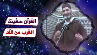 القرآن سفينة القرب من الله الدكتور فريد الأنصاري رحمه الله Dr Farid Alansari  القرآن سفينة القرب من الله الدكتور فريد الأنصاري رحمه الله Dr Farid Alansari