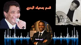 الذكاء الاصطناعي يعيد إحياء زمن الفن الجميل في اغنية   قسم بمحيك البدري   محمد وردي  دندنها