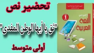 تحضير نص ثق أيها الوطن المفدي السنة أولى متوسط 