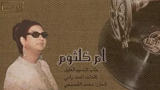 أم كلثوم طاب النسيم العليل جودة عالية 