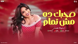 رحمه عصام 2026 مولد صحبك ده مش تمام اندال ومسكو المال تريند التيك توك جديد 2026 