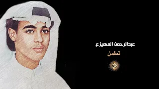 عبدالرحمن المهيزع تطمن نسخه اصليه 