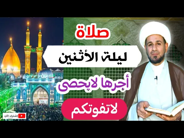 ⁣صلاة ليلة الأثنين // أجرٌ عظيم كما ورد عن رسول الله ( ص ) لاتفوتكم