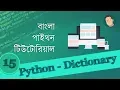 15 Python Tutorial Bangla - Dictionary