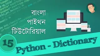 15 Python Tutorial Bangla - Dictionary