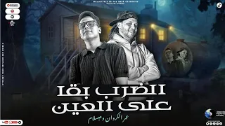 الضرب بقا علي العين   عمر الكروان وعبسلام   اغاني شعبي   جديد توزيع      دندنها
