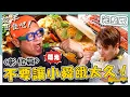 Lagu 〈2026 彰化景點〉不要讓我餓太久！鹿港小鎮泰國味「滑蛋咖哩軟殼蟹」許效舜喊話吃到爽才走！在地擔仔麵回憶大滿足！【#效年出發吧】20260118 EP19 完整版｜📍福興 ．鹿港｜許效舜 張睿家