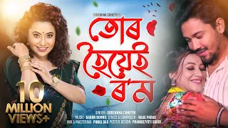 tur hoyei rom by surekha chhetri babon bornil apuraj gogoi new assamese music video 2021