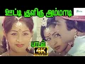Download Lagu Ooty Kuliru Ammadi || ஊட்டி குளிரு அம்மாடி || Malaysia Vasudevan, SP Shailaja || Love Duet H D Song
