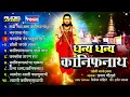 धन्य धन्य कानिफनाथ | भक्तिगीते छगन चौगुले | Dhanya Dhanya Kanifnath | by Chhagan Chougule