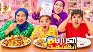  لو أكلت يعني عملتها! (أسئلة محرجة كشفت أسرار أولادي 😭👀)