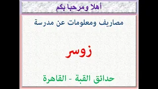 مصاريف ومعلومات عن مدرسة زوسر حدائق القبة القاهرة 2021 2022 ZOSER EL KOPA SCHOOL FEES 