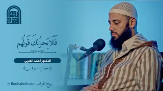ف ل ا ي ح ز نك ق و ل ه م الدكتور أحمد العربي تلاوة ندية استديو روح المحراب 