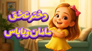 ترانه کودکانه دخترانه جدید آهنگ شاد دختر دختر عشق مامان و باباس با صدای ماریا 