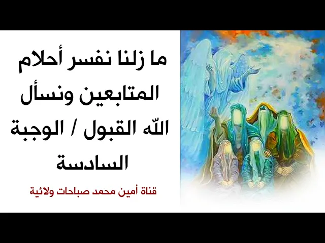 ⁣ما زلنا نفسر أحلام المتابعين / الوجبة السادسة