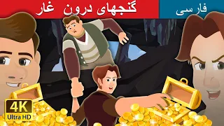 گنجهای درون غار The Treasures In A Cavern PersianFairyTales 