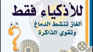 للأذكياء فقط الغاز تنشط الدماغ تقوي الذاكرة 