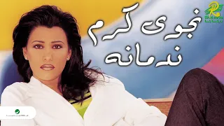 Najwa Karam Nadmanah نجوى كرم ندمانه 