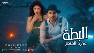 كليب البطة حمزة الصغير El Bata Hamza El Soghayar Official Video Clip 2025 