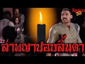 Download Lagu ล่าพญาปอบลิ้นดำ I คืนสยอง3D EP.9