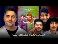 Download Lagu باضیا - سه تفنگدار