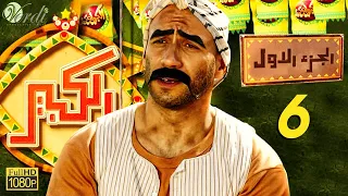مسلسل الكبير الجزء الأول الحلقة 6 السادسة بطولة أحمد مكي ودنيا سمير غانم 