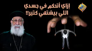 إزاي أتحكم في شهوة جسدي أبونا إرميا بولس على قناةالحرية 