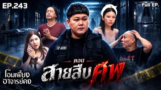 โอมเพี้ยงอาจารย์คง | EP.243 สายสืบศพ | 29 ส.ค.69 Full EP