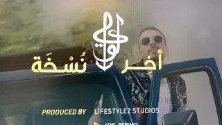 Loai Akher Noskha Soon لؤي أخر نسخة قريبا 