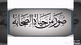 مشاهد الاخوة بين ابي بكر الصديق وعمر ـ الشيخ علي بن عبدالخالق القرني 