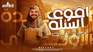 اقوي اسئله علي الوحده الاولي تاريخ الصف الاول الثانوي أنوبيس التاريخ دفعة 2026 بكالوريا 