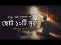 Download Lagu সূরা ফিল থেকে নাস পর্যন্ত সুমধুর কন্ঠে নামাজের জন্য ছোট ১০ টি সূরা |Last 10 Surah in Beautiful voice