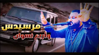 ســــــ شعبي ــــوري عبده الثنائي الوضع بده عمان مرسيــــدس وأربع نســـــوان  ســــــ شعبي ــــوري عبده الثنائي الوضع بده عمان مرسيــــدس وأربع نســـــوان
