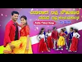 Download Lagu ಊರಗ ನೀವು ಸೌಹೂಕಾರ ಜನಪದ ಸಾಂಗ್ ಕನ್ನಡ | Uraga Nivu Savukara | Janapada Song |Sharanu Hosur |Nidi Gouda |