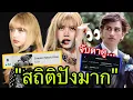 Download Lagu โมเมนต์น่าจับตา!Sebastian Croft นักแสดงอังกฤษกดติดตามLISAหนังสั้นDREAMทำลายสถิติ👏😎