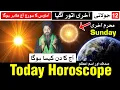 Today Horoscope 12 July 2026 Astrology Mehrban Ali Astrology Aj Ka Din Kaisa Hoga